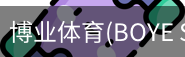 博业体育(BOYE